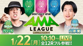 【ボートレース尼崎】ミリオンロード6“アマリーグ”【GIIIサッポロビールカップ／2日目】《ういち》《相席スタート 山添寛》 [upl. by Aicetel]