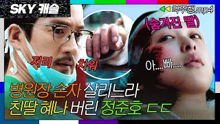 SKY캐슬 EP151 숨겨진 친딸 혜나 대신 병원장 손자를 살리는 나쁜 아빠 정준호💥 SKY 캐슬  JTBC 190111 방송 [upl. by Bausch]