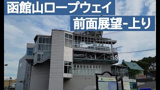 【前面展望】函館山ロープウェイ －上り－ 片道３分の空中散歩 20238 [upl. by Marb]