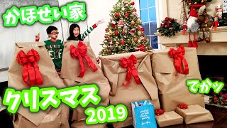 かほせいファミリーのクリスマス🎄 2019 プレゼント でかッ😝 [upl. by Jorey]