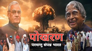 Pokhran Nuclear Test अमेरिका को चकमा देकर किया था भारत ने अपना दूसरा परमाणु परीक्षण Storyvida [upl. by Enrico]