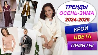 ГЛАВНЫЕ ТРЕНДЫ СЕЗОНА ОСЕНЬ  ЗИМА 2024  2025  САМЫЕ МОДНЫЕ ВЕЩИ  СОБИРАЕМ ОСЕННИЙ ГАРДЕРОБ [upl. by Upton958]