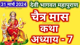 चैत्र मास कथा अध्याय 7  Chaitra maas katha Chaitra maas ki katha  Devi Bhagwat Puran Katha Day 7 [upl. by Nedaj]