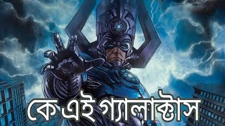 কে এই Galactus Who is Galactus Origin story 2BDVERSEh1i [upl. by Flinn]