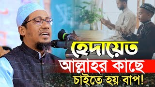 হেদায়েত আল্লাহর কাছে চাইতে হয় বাপ  আনিসুর রহমান আশরাফী নতুন ওয়াজ ২০২৪  anisur rahman ashrafi waz [upl. by Razal]