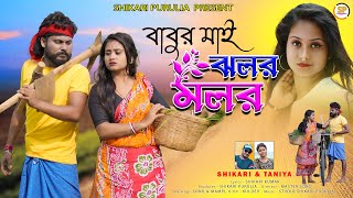 BABUR MAI JHALAR MALAR বাবুর মাই ঝলর মলরSHIKARI TANIYA PARIBAR SONGSHIKARI PURULIA [upl. by Nohs]