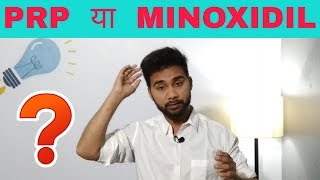 PRP Vs Minoxidil  Which Is Better  🔥🔥🔥 [upl. by Odnuges]