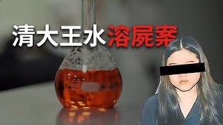 為心上人謀害閨密！當年轟動台灣社會的清大王水案 Mr希爾 [upl. by Aleetha]