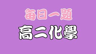 【高二化學】【物質的性質與化學鍵】 【每週一題】【108指考】 [upl. by Allana789]