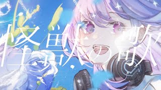 怪獣の花唄  Vaundy  Covered by しほ [upl. by Eentruok]