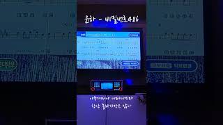 노래방윤하비밀번호486 [upl. by Najtsirk]