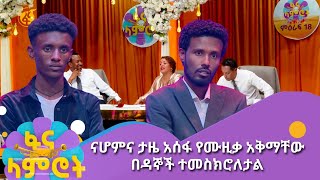 ናሆምና ታዜ አሰፋ የሙዚቃ አቅማቸው በዳኞች ተመስክሮለታል [upl. by Inoek]