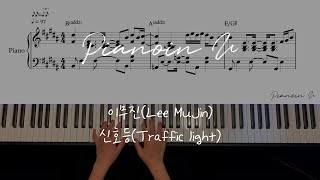 이무진Lee Mujin  신호등Traffic light  Piano Cover  Sheet [upl. by Elenaj389]