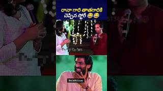 తాత తాత తాత ఒకటే మ్యూజిక్ 😂ranaanudeeptollywoodnews bst369 [upl. by Lemert64]