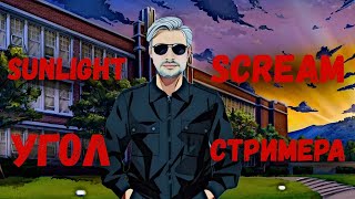 Sunlight Scream прохождение игра стрим7 Угол Стримера прохождение стрим games новелла PART54 [upl. by Durstin49]