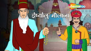 कौन है ये ईर्ष्यालु मौलाना   Akbar Birbal Ki Kahani Ep  22  Irshyalu Maulana [upl. by Aiselad]