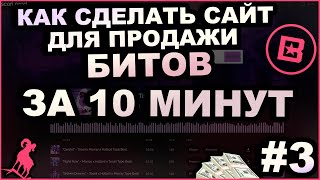 Как Сделать САЙТ Для ПРОДАЖИ БИТОВ за 10 Минут  Beatstars  КАК СТАТЬ БИТМЕЙКЕРОМ  3 [upl. by Nimajeb]