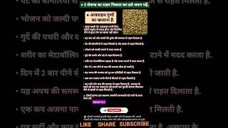 Ajwain khane ke fayde jarur padhe halthy healthfacts ayurvedic upchar gkfacts ytshorts [upl. by Eihcra]