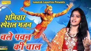 शनिवार स्पेशल भजन  चले पवन की चाल  Most Popular Hanumanji Bhajan [upl. by Aidnyl459]