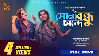 সোনা বন্ধু চান্দে  Sona Bondhu Chande  Akash Mahmud  Sultana Yeasmin Laila  Bangla Song 2024 [upl. by Sawyer]