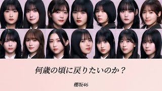 【櫻坂46歌割りパート割り】何歳の頃に戻りたいのか？櫻坂46 [upl. by Aihtebat]