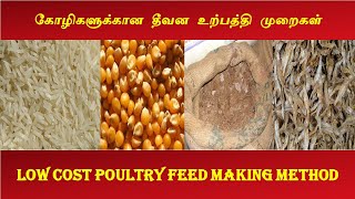 எளிய முறையில் கோழி தீவனம் Low cost poultry feed making process in tamil  poultry feed formulation [upl. by Ecila]