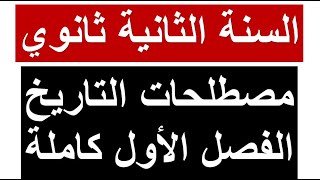 السنة الثانية الثانوي مصطلحات الفصل الأول في مادة التاريخ كاملة جميع الشعب تأتي في الفروض وإختبار [upl. by Demp]