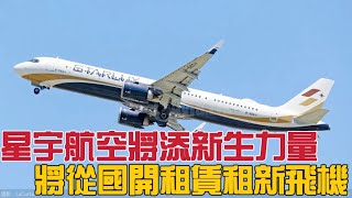 星宇航空將添新生力量，將從國開租賃租新飛機 [upl. by Litha782]