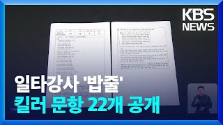 교육부 “올해 6월 모평·최근 3년 수능에서 ‘킬러문항 22개’ 출제”  KBS 20230626 [upl. by Nodyl]