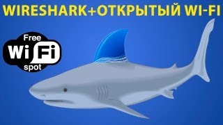 Wireshark взлом и защита в открытых wifi сетях [upl. by Laucsap619]