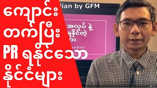 ကျောင်းတက်ပြီး PR အထိ ရနိုင်သော English စကားပြော နိုင်ငံများ Study pathway to Permanent Residence [upl. by Leima386]