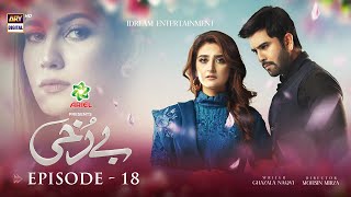 Berukhi Episode 18  Presented By Ariel Subtitle Eng  12th January 2022  ARY Digital Drama [upl. by Ettesus]