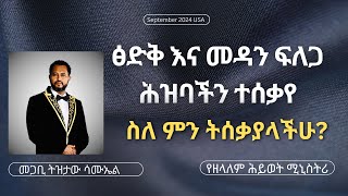 ፅድቅ እና መዳን ፍለጋ ሕዝባችን ተሰቃየ Pastor Tizitaw Samuel EternalLifeMinistry [upl. by Gnes]