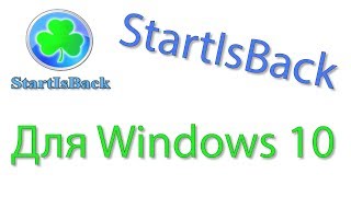 Скачать бесплатно StartIsBack для Windows 10 [upl. by Hadden]