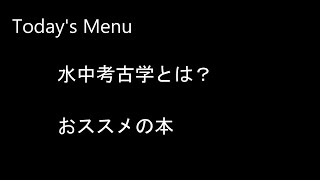 ひとりごと：水中考古学とは？お勧めの本！ [upl. by Mcdougall]