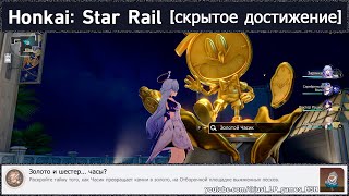 Honkai Star Rail достижение quotЗолото и шестер… часыquot [upl. by Ayatnahs]