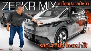 ขายไทยแน่พาชม Zeekr MIX รถตู้ไฟฟ้า 5 ที่นั่ง เบาะปรับหากันได้ สายครอบครัวกรี๊ดแน่ ม้า 421 ตัว [upl. by Seldon872]