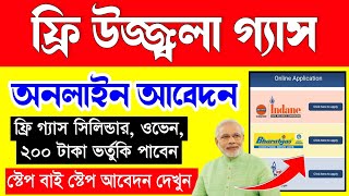 Ujjwala Gas Yojana Online Application 2023  Free Gas Connection Online Apply 2023 West Bengal [upl. by Enelyar]