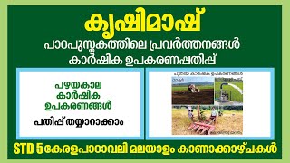 STD 5 Malayalam Kerala Paadavali Unit 2KrishimashKanakazhchakal Textbook ActivitiesKite Victers [upl. by Derinna]