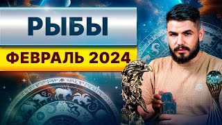 РЫБЫ ФЕВРАЛЬ 2024 Таро гороскоп на февраль 2024 [upl. by Pontias]