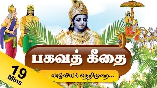 Bhagavat Geeta Tamil Bhagavat Geeta The Movie [upl. by Imar]