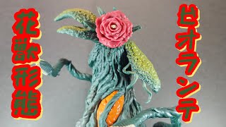 【ソフビ】薔薇が凄い！ムービーモンスターシリーズビオランテ花獣形態 レビュー【ゴジラ★Godzilla】 [upl. by Yllehs]