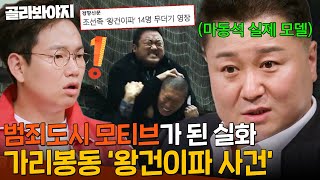 〈범죄도시 실사판〉 실제 담당이었던 윤석호 형사가 말하는 구로구 가리봉동 조선족 왕건이파 사건 비하인드  방구석1열  JTBC 180622 방송 [upl. by Eiramnna825]