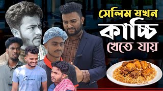 সেলিম যখন কাচ্চি খেতে যায়।New Comady Video 2024। Family Drama Pro। Jahed। Masud [upl. by Eydie]