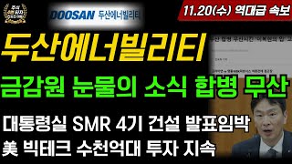 두산에너빌리티 1120수 금감원 눈물의 소식 합병 무산 대통령실 SMR 4기 건설 발표임박 美빅테크 수천억대 투자 지속 원전 SMR 상승 폭등 [upl. by Joe385]