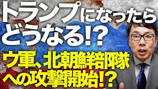 ロシア＆北朝鮮カウントダウン！トランプになったらどうなる！？ウクライナ軍、北朝鮮部隊への攻撃開始！？栄養状態も悪く使い物にならない兵士は突撃要員！？｜上念司チャンネル ニュースの虎側 [upl. by Nagad639]