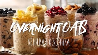 Простой рецепт Overnight oats ленивая овсянка [upl. by Nysa]