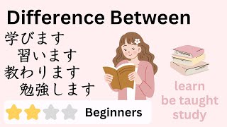 4 Confusing Verbs  学びますmanabimasu 習いますnaraimasu 教わりますosowarimasu 勉強しますbenkyo shimasu [upl. by Nyrahtak]