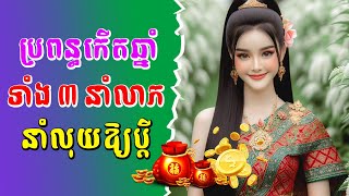 លាភធំណាស់ប្រុសៗ រកបានប្រពន្ធកើតឆ្នាំ ៣ នេះ ជីវិតអ្នកនឹងរុងរឿងស្ដុកស្ដម្ភ បានប្រពន្ធនាំសំណាងថាមព [upl. by Iyre]