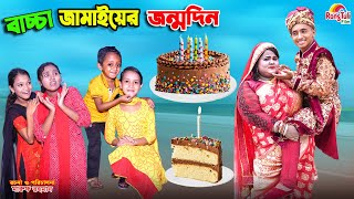 বাচ্চা জামাইয়ের জন্মদিন  bachcha jamaiyer jonmodin  funny  bengali fairy tales  dihan natok [upl. by Pare850]